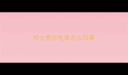 哈士奇总吃屎怎么回事