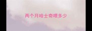 两个月哈士奇喂多少