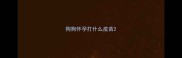 狗狗怀孕打什么疫苗