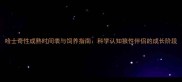 哈士奇性成熟时间表与饲养指南科学认知狼性伴侣的成长阶段