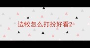 边牧怎么打扮好看