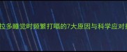 拉布拉多睡觉时频繁打嗝的7大原因与科学应对指南