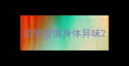 边牧发情身体异味