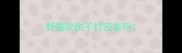 野猫咬伤不打疫苗吗