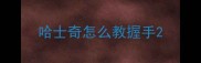 哈士奇怎么教握手