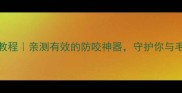 狗狗防咬口罩DIY教程亲测有效的防咬神器守护你与毛孩子的安全距离