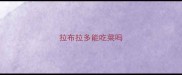 拉布拉多能吃菜吗