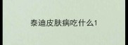 泰迪皮肤病吃什么