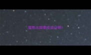 猫带出国要疫苗证明