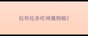 拉布拉多吃神魔狗粮