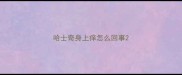哈士奇身上痒怎么回事