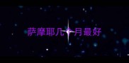 萨摩耶几个月最好