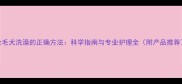 金毛犬洗澡的正确方法科学指南与专业护理全附产品推荐
