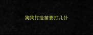 狗狗打疫苗要打几针