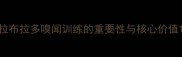 拉布拉多嗅闻训练的重要性与核心价值