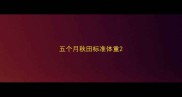 五个月秋田标准体重