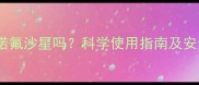 猫咪可以吃诺氟沙星吗科学使用指南及安全注意事项