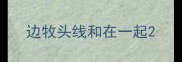 边牧头线和在一起
