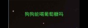 狗狗能喝葡萄糖吗