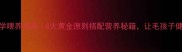 金毛犬科学喂养指南8大黄金原则搭配营养秘籍让毛孩子健壮又聪明