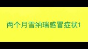 两个月雪纳瑞感冒症状