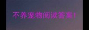不养宠物阅读答案