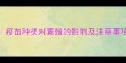 狗狗疫苗与配种时间表疫苗种类对繁殖的影响及注意事项附疫苗接种流程图