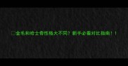 金毛和哈士奇性格大不同新手必看对比指南