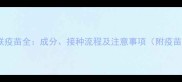 狗狗五联疫苗全成分接种流程及注意事项附疫苗单图