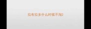 拉布拉多什么时候不淘