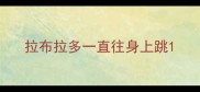 拉布拉多一直往身上跳