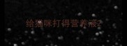 给猫咪打得营养液