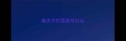 柴犬不打疫苗可以么