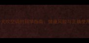 拉布拉多犬吹空调的科学指南健康风险与正确使用方法全