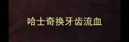 哈士奇换牙齿流血