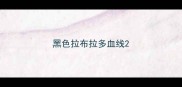 黑色拉布拉多血线