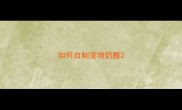 如何自制宠物奶酪