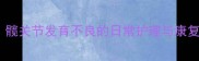 狗狗前腿关节突出怎么办髋关节发育不良的日常护理与康复指南附专业医生建议