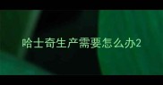 哈士奇生产需要怎么办