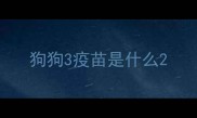 狗狗3疫苗是什么