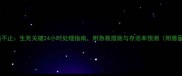 小狗抽搐不止生死关键24小时处理指南附急救措施与存活率预测附兽医建议