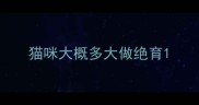 猫咪大概多大做绝育