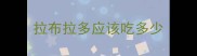 拉布拉多应该吃多少