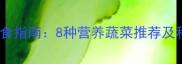 金毛犬健康饮食指南8种营养蔬菜推荐及科学食用方法