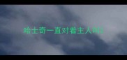 哈士奇一直对着主人叫