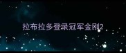 拉布拉多登录冠军金刚