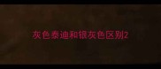 灰色泰迪和银灰色区别