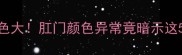 哈士奇便便颜色大肛门颜色异常竟暗示这5种健康问题