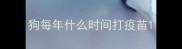 狗每年什么时间打疫苗