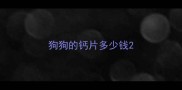 狗狗的钙片多少钱